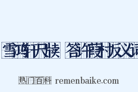 雪鸿轩尺牍·答许葭村反义词是什么意思的图片